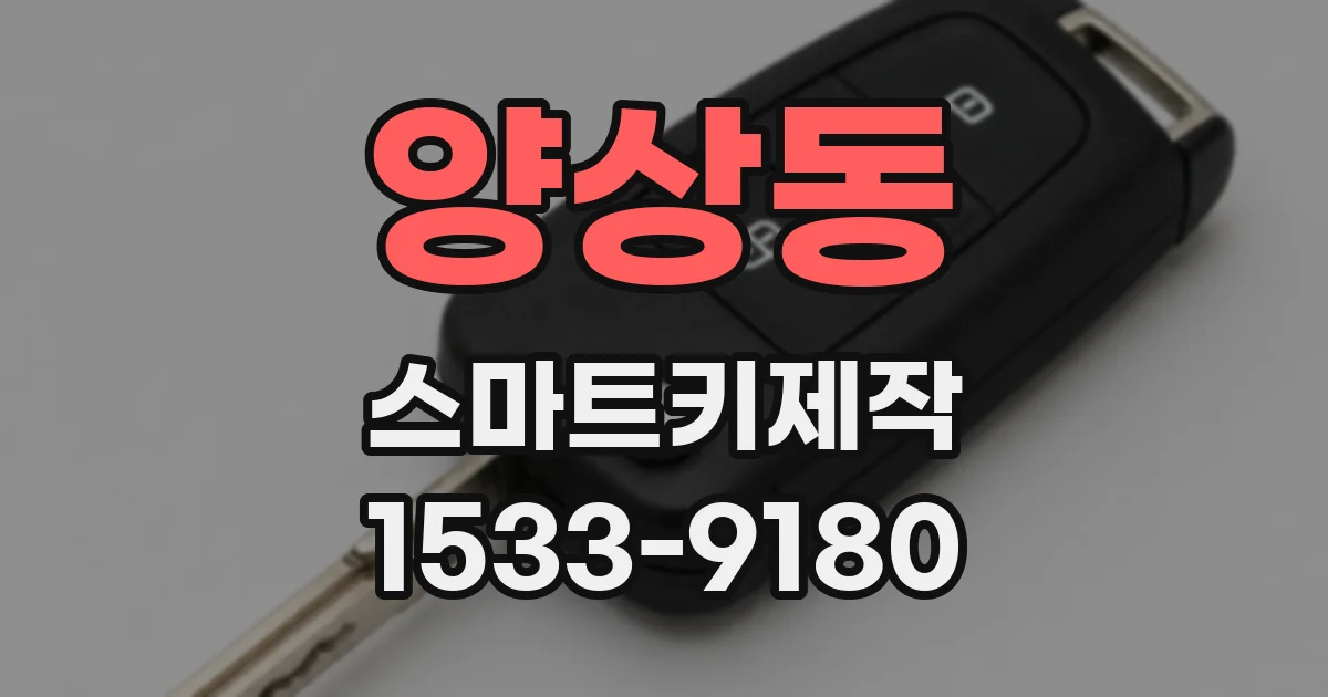 양상동 스마트키제작