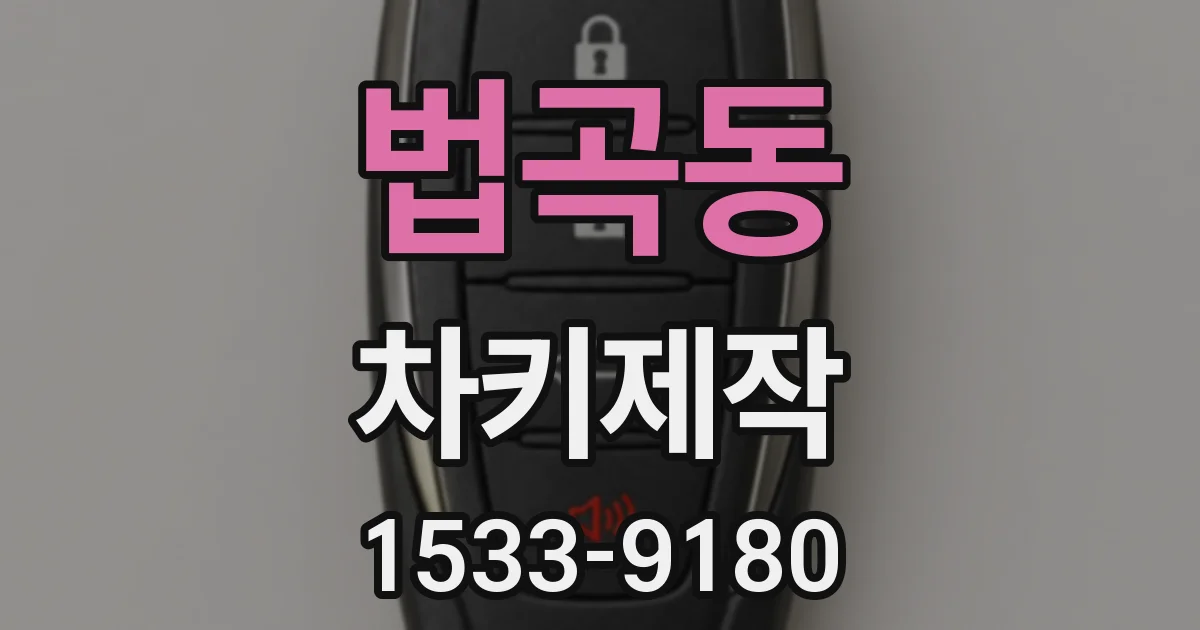 법곡동 차키제작