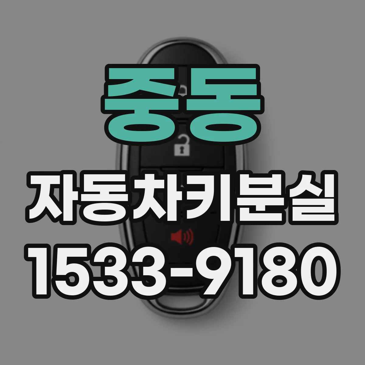 중동 자동차키분실
