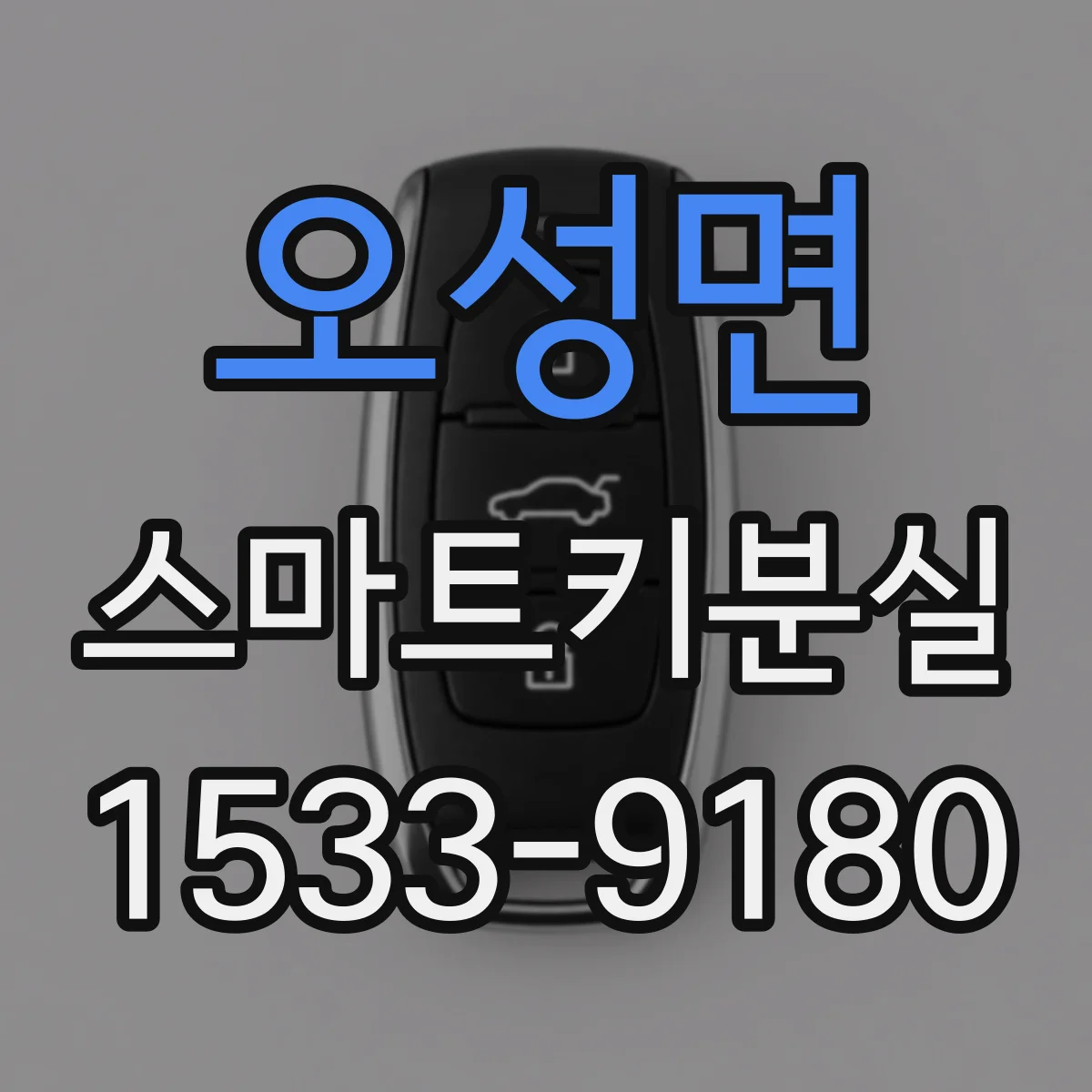 오성면 스마트키분실