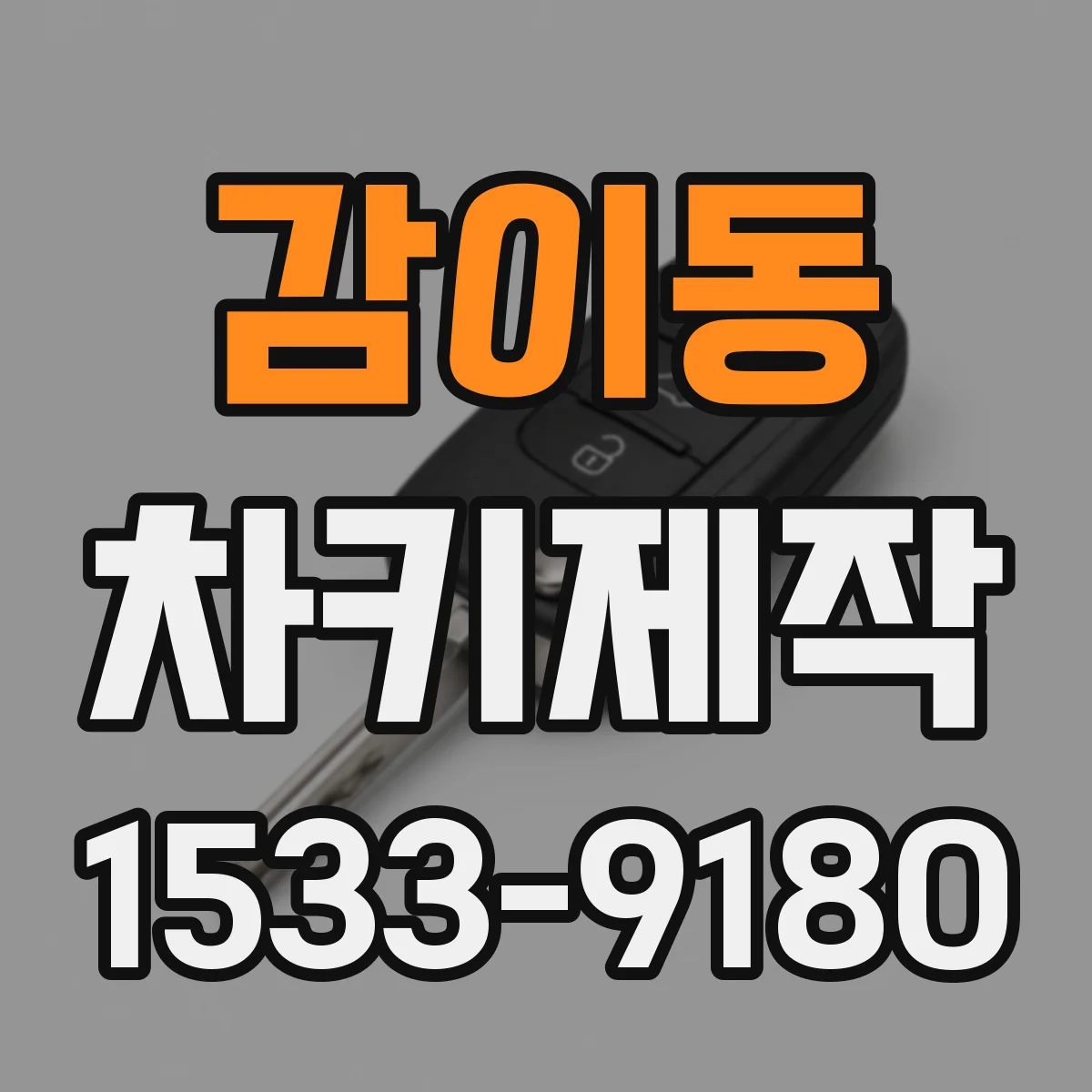 감이동 차키제작