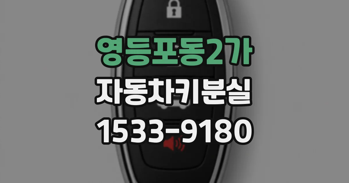 영등포동2가 자동차키분실
