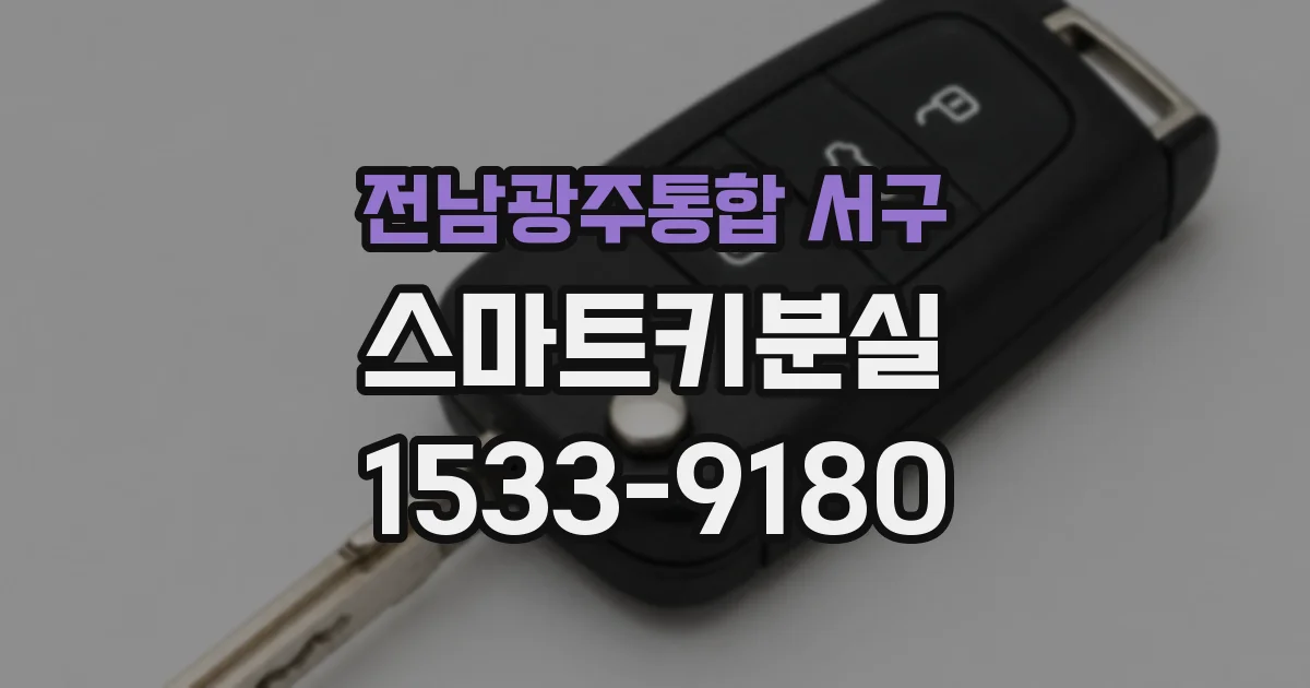 전남광주통합 서구 스마트키분실