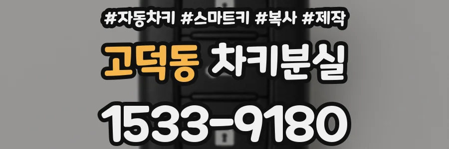 고덕동 차키분실