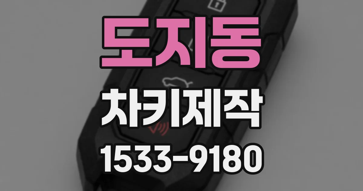 도지동 차키제작