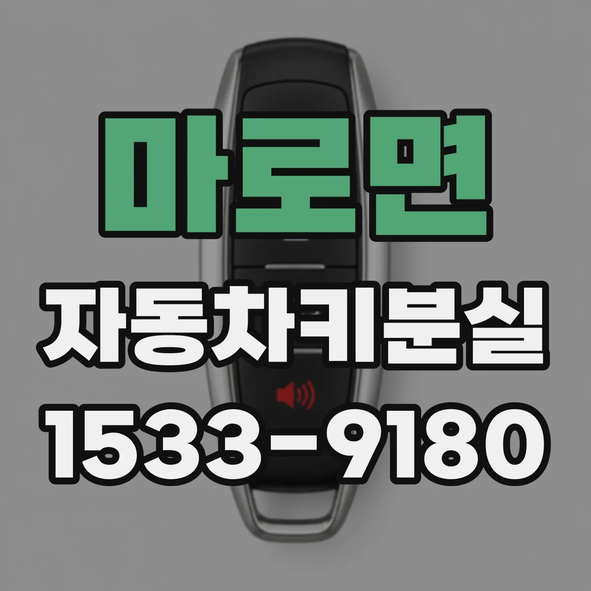 마로면 자동차키분실