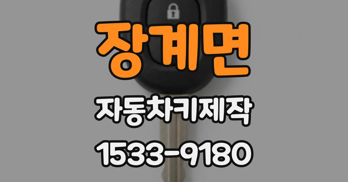 장계면 자동차키제작