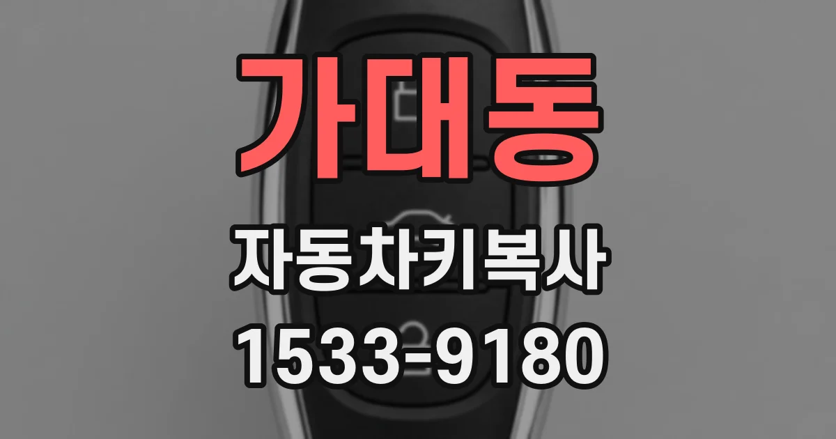 가대동 자동차키복사