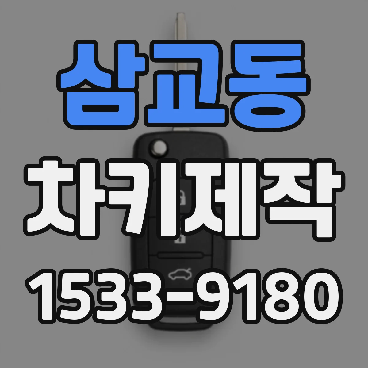 삼교동 차키제작