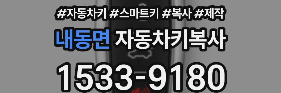내동면 자동차키복사