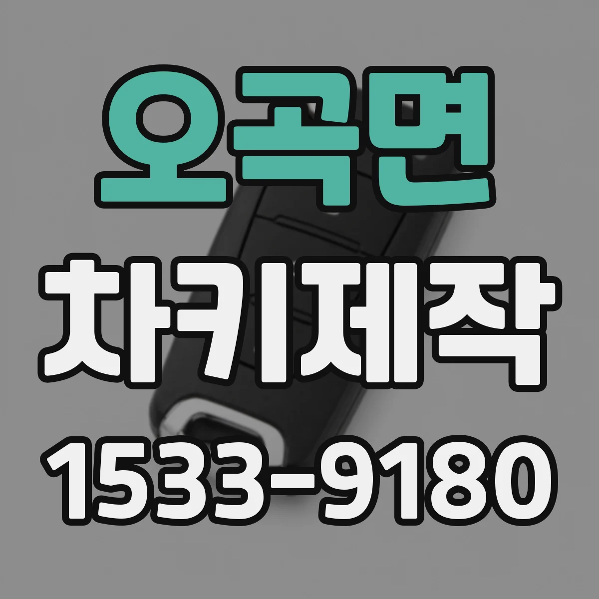 오곡면 차키제작
