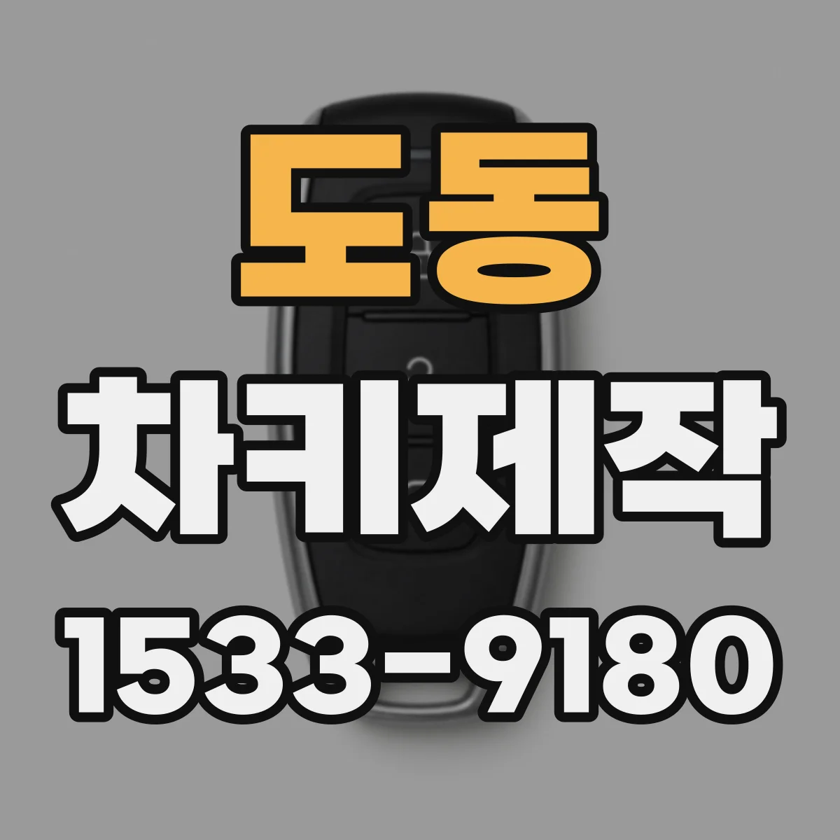 도동 차키제작