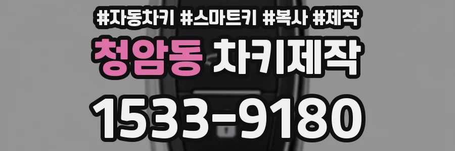 청암동 차키제작