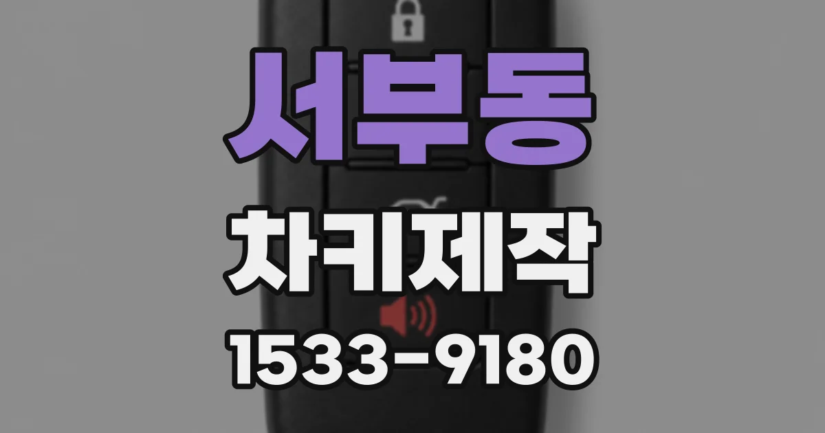 서부동 차키제작