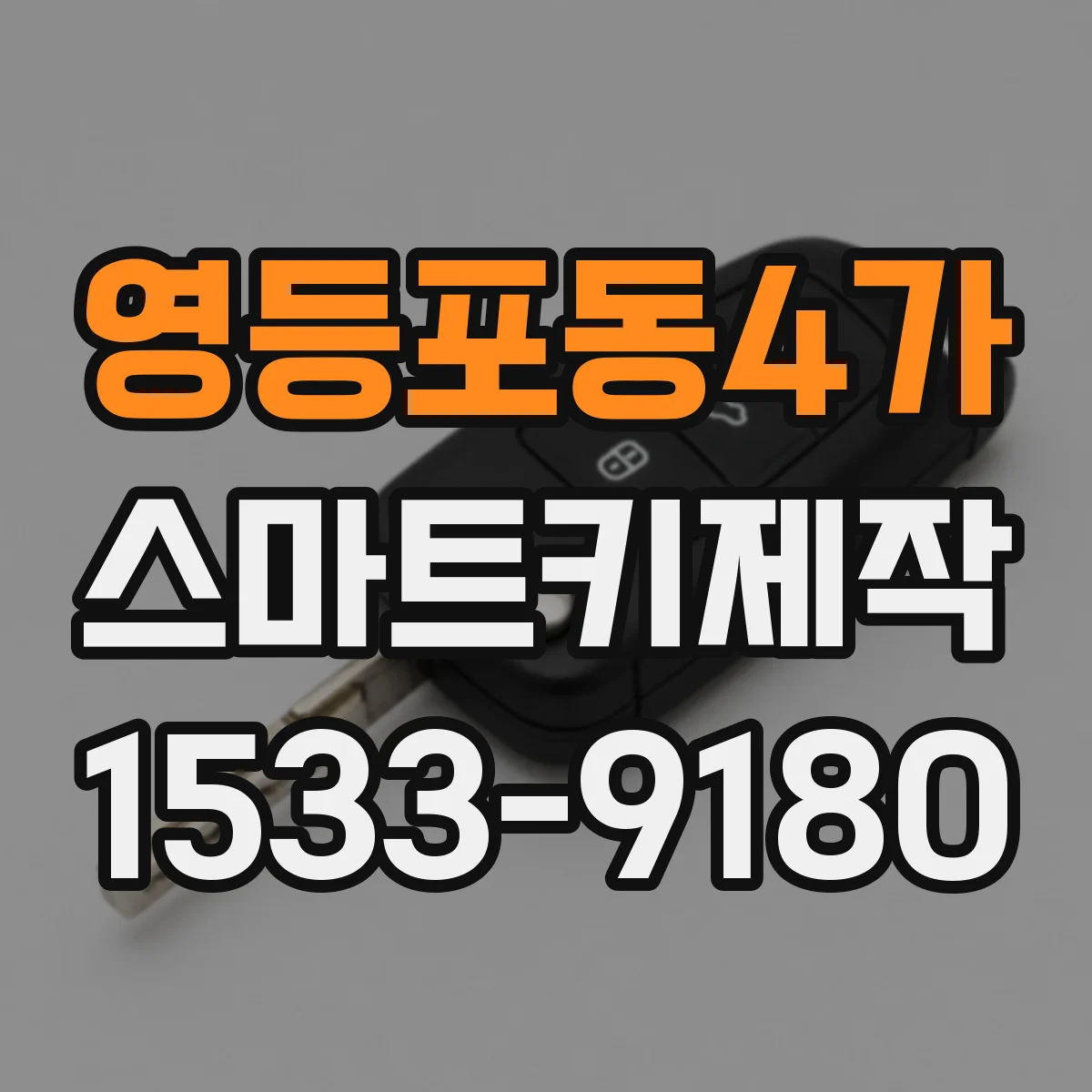 영등포동4가 스마트키제작