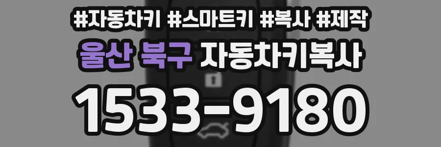울산 북구 자동차키복사