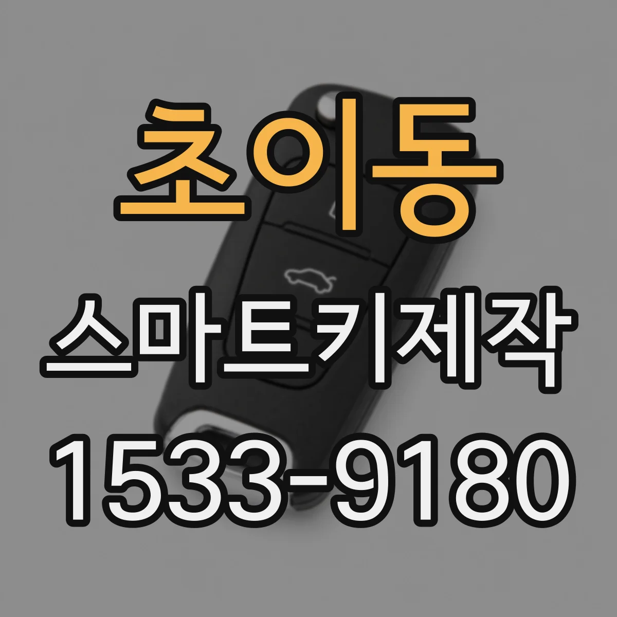 초이동 스마트키제작