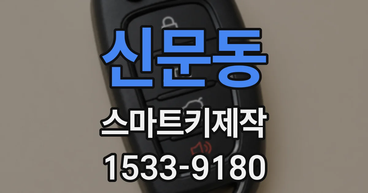 신문동 스마트키제작