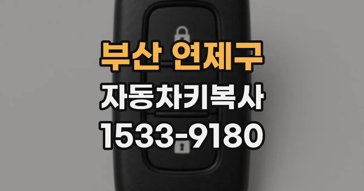 부산 연제구 자동차키복사