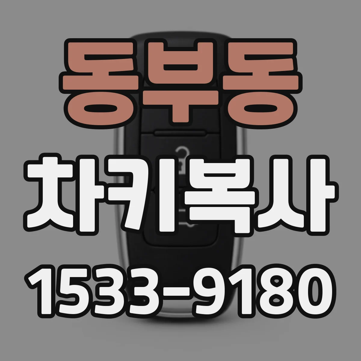 동부동 차키복사