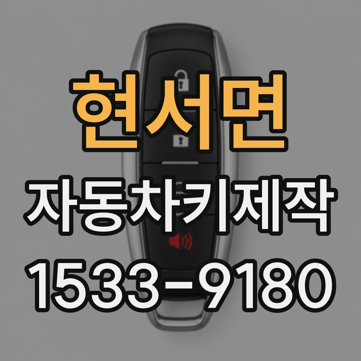 현서면 자동차키제작