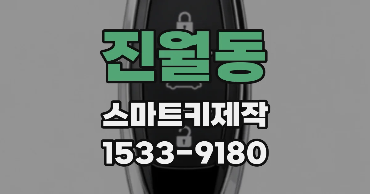진월동 스마트키제작