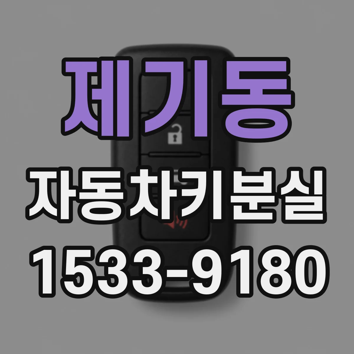 제기동 자동차키분실