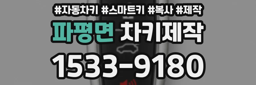파평면 차키제작