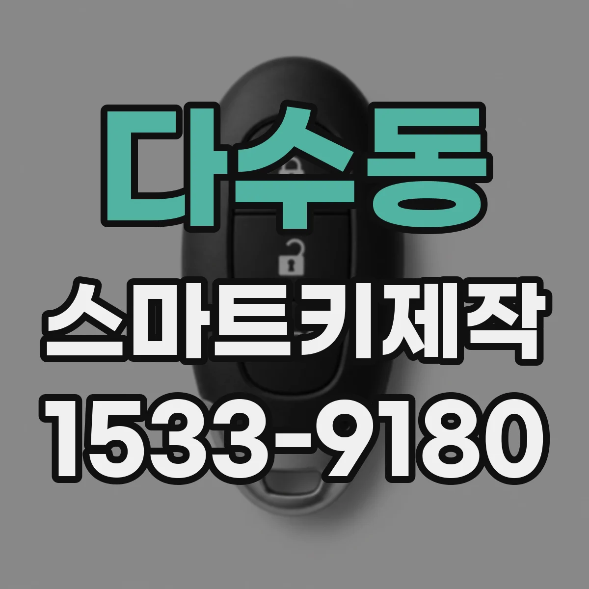 다수동 스마트키제작