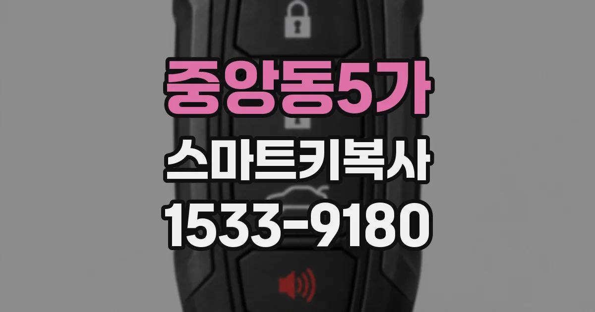 중앙동5가 스마트키복사