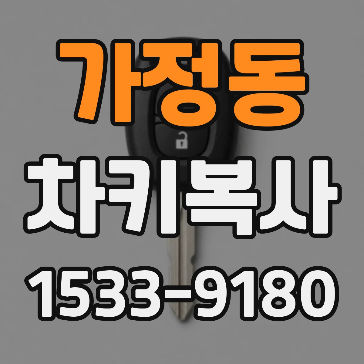 가정동 차키복사