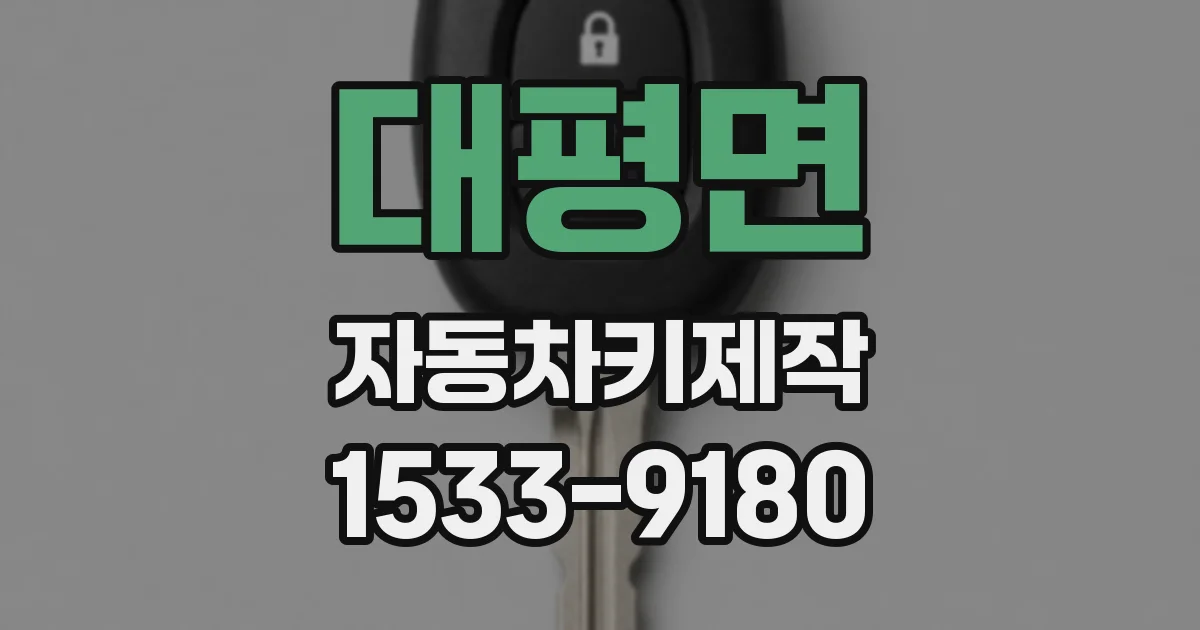 대평면 자동차키제작