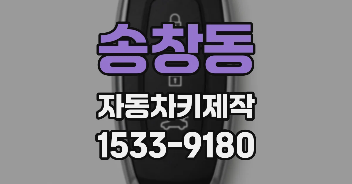 송창동 자동차키제작