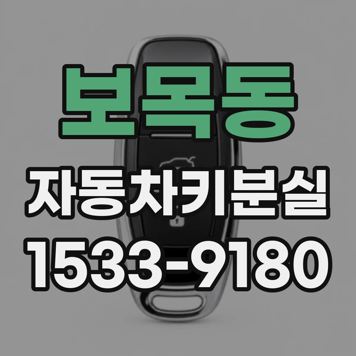 보목동 자동차키분실