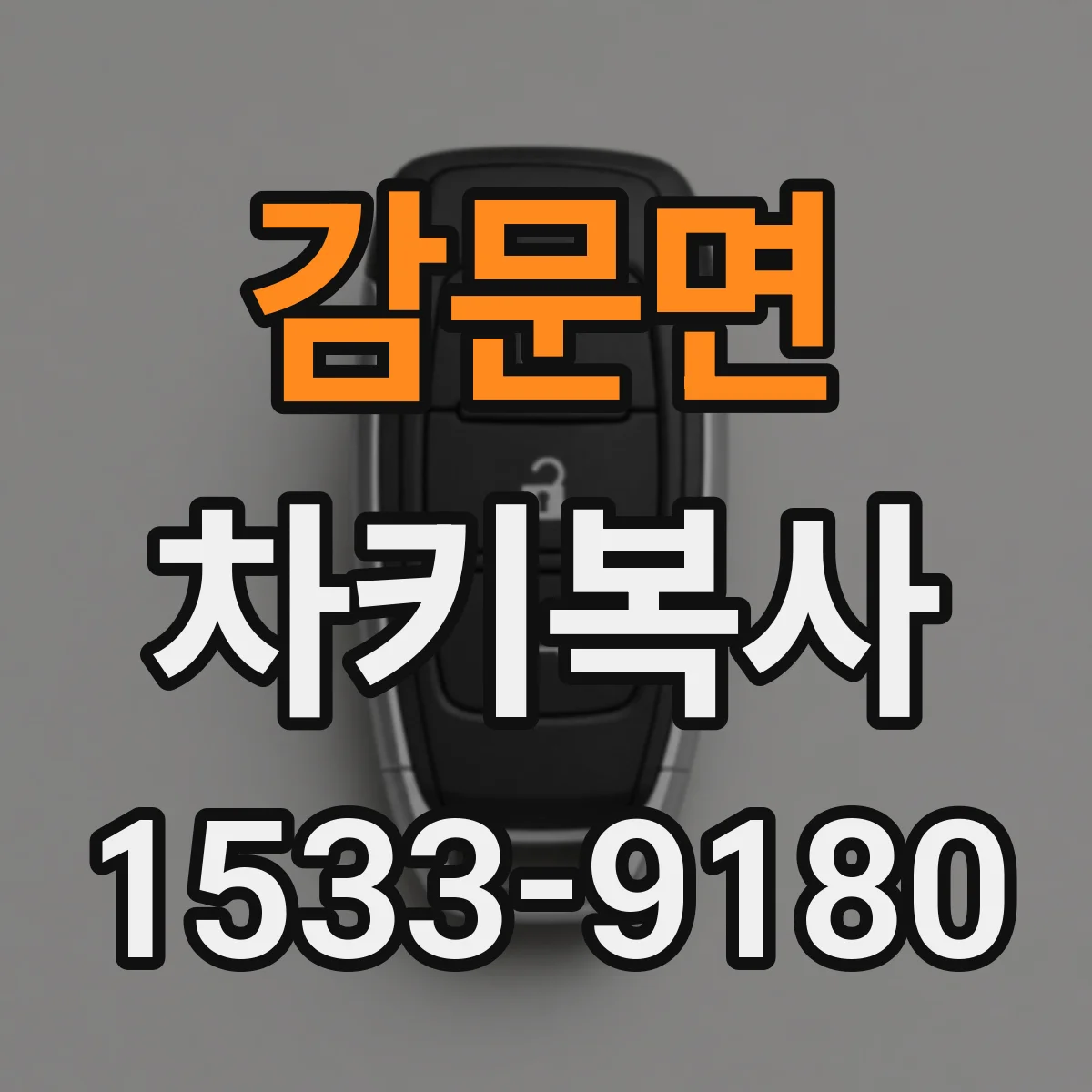 감문면 차키복사