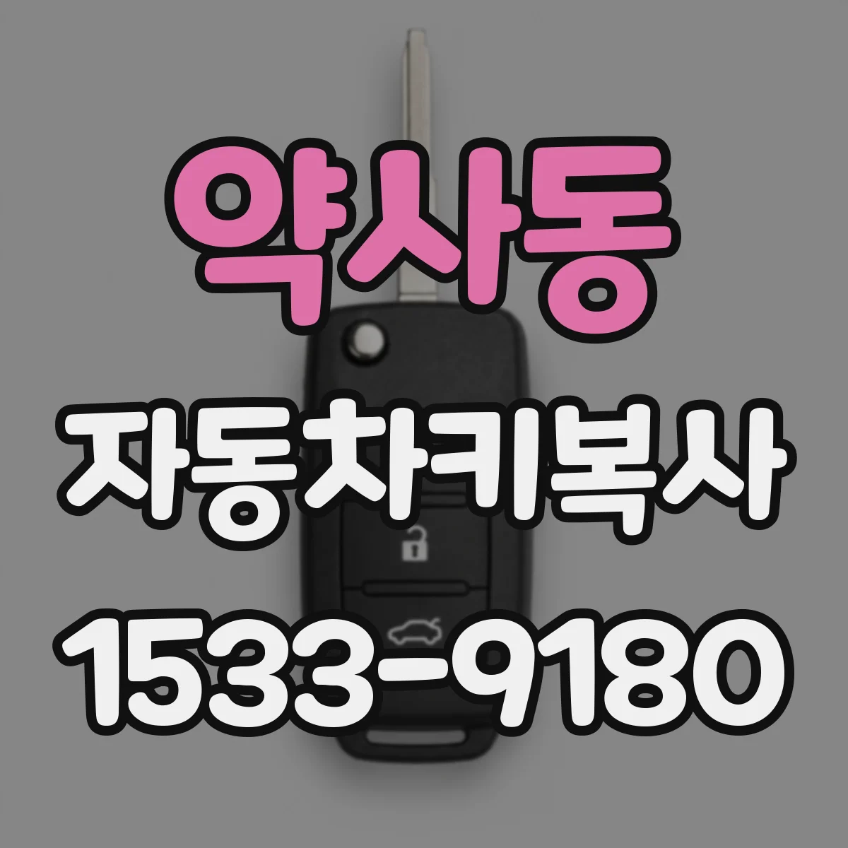 약사동 자동차키복사