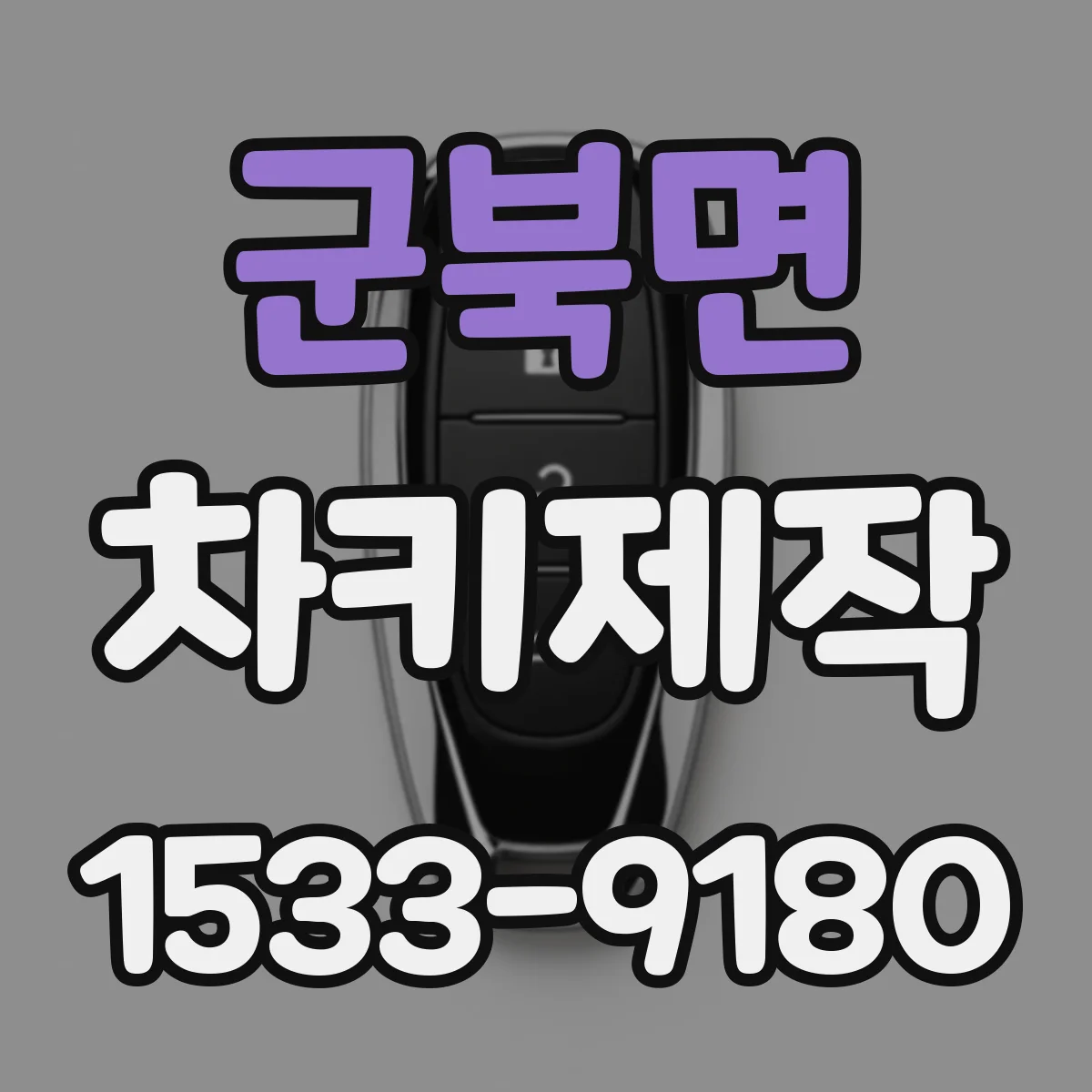 군북면 차키제작