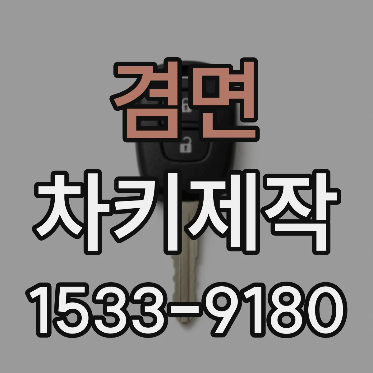 겸면 차키제작