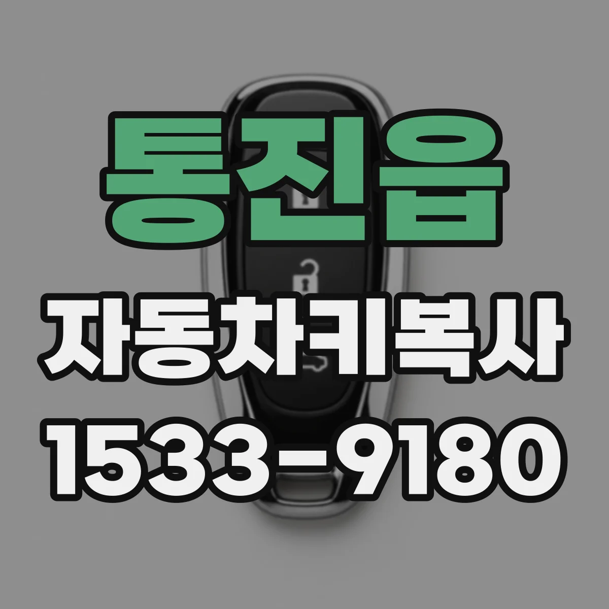 통진읍 자동차키복사