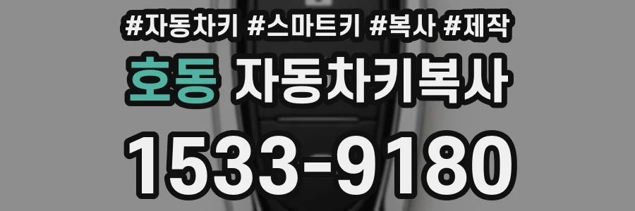 호동 자동차키복사