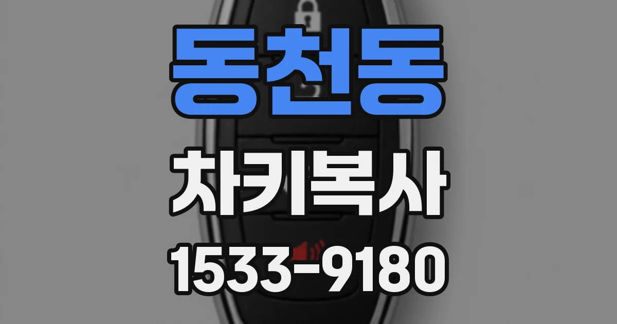 동천동 차키복사