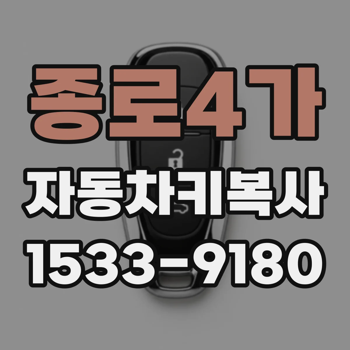 종로4가 자동차키복사