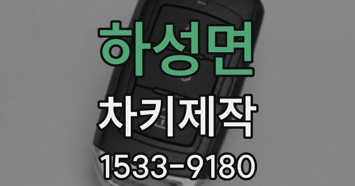 하성면 차키제작
