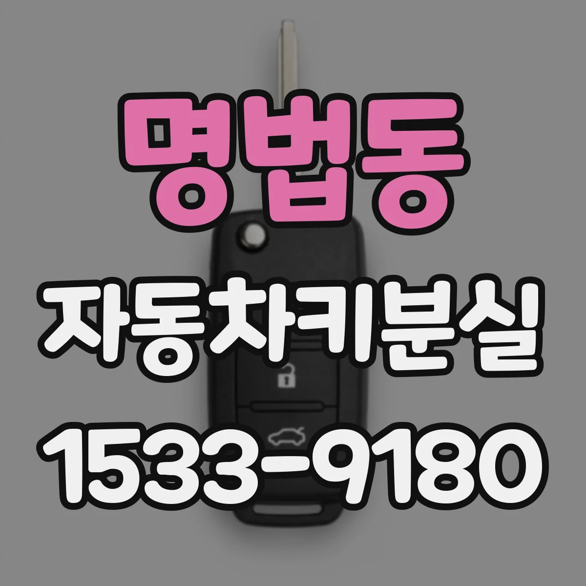 명법동 자동차키분실