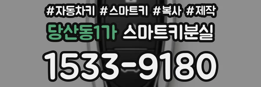 당산동1가 스마트키분실