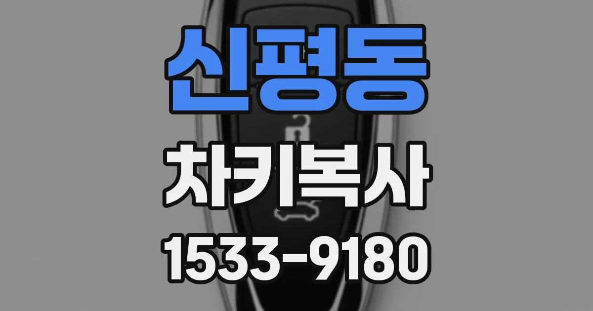 신평동 차키복사
