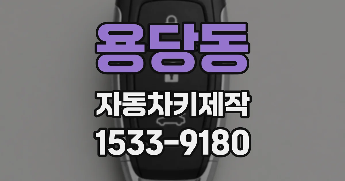용당동 자동차키제작
