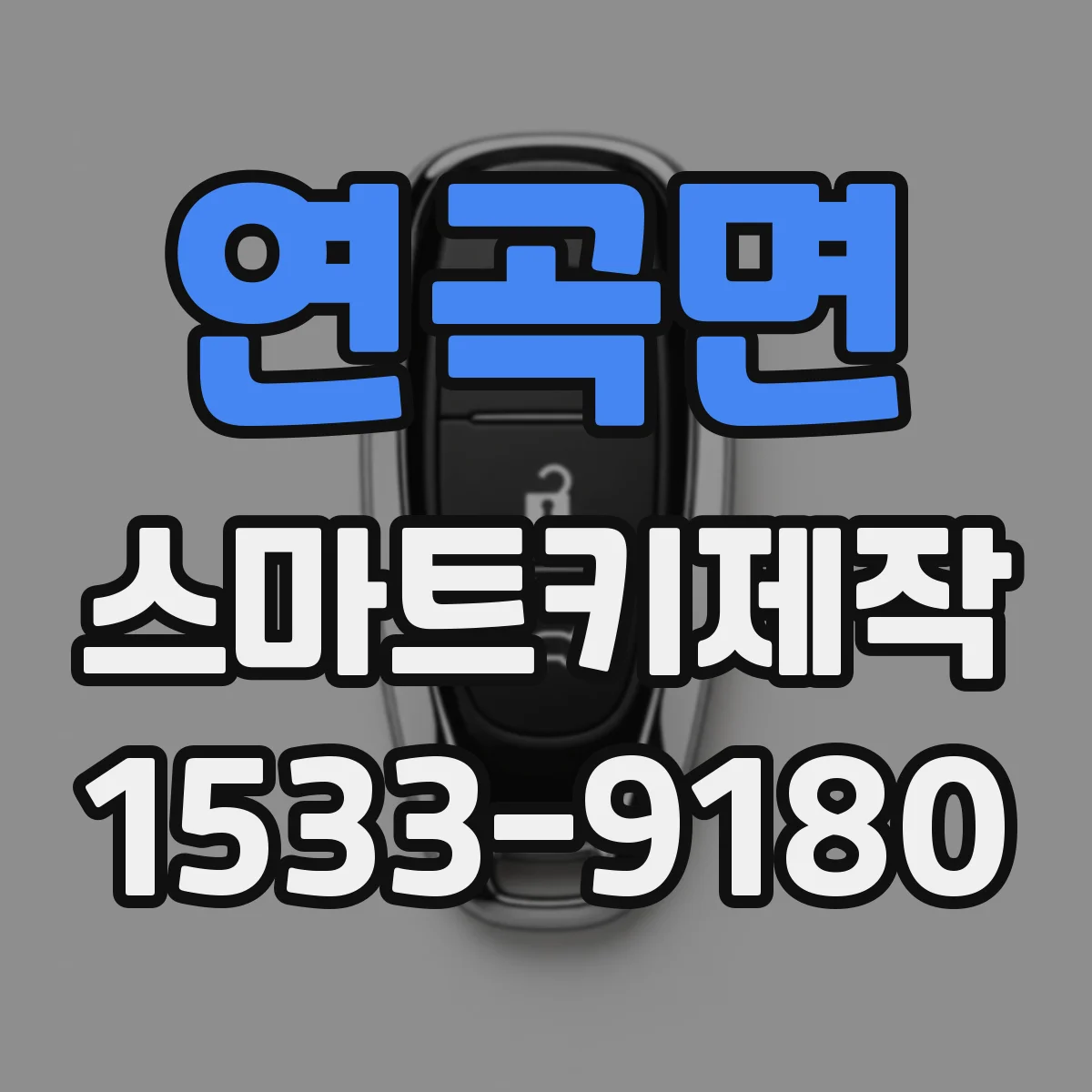 연곡면 스마트키제작