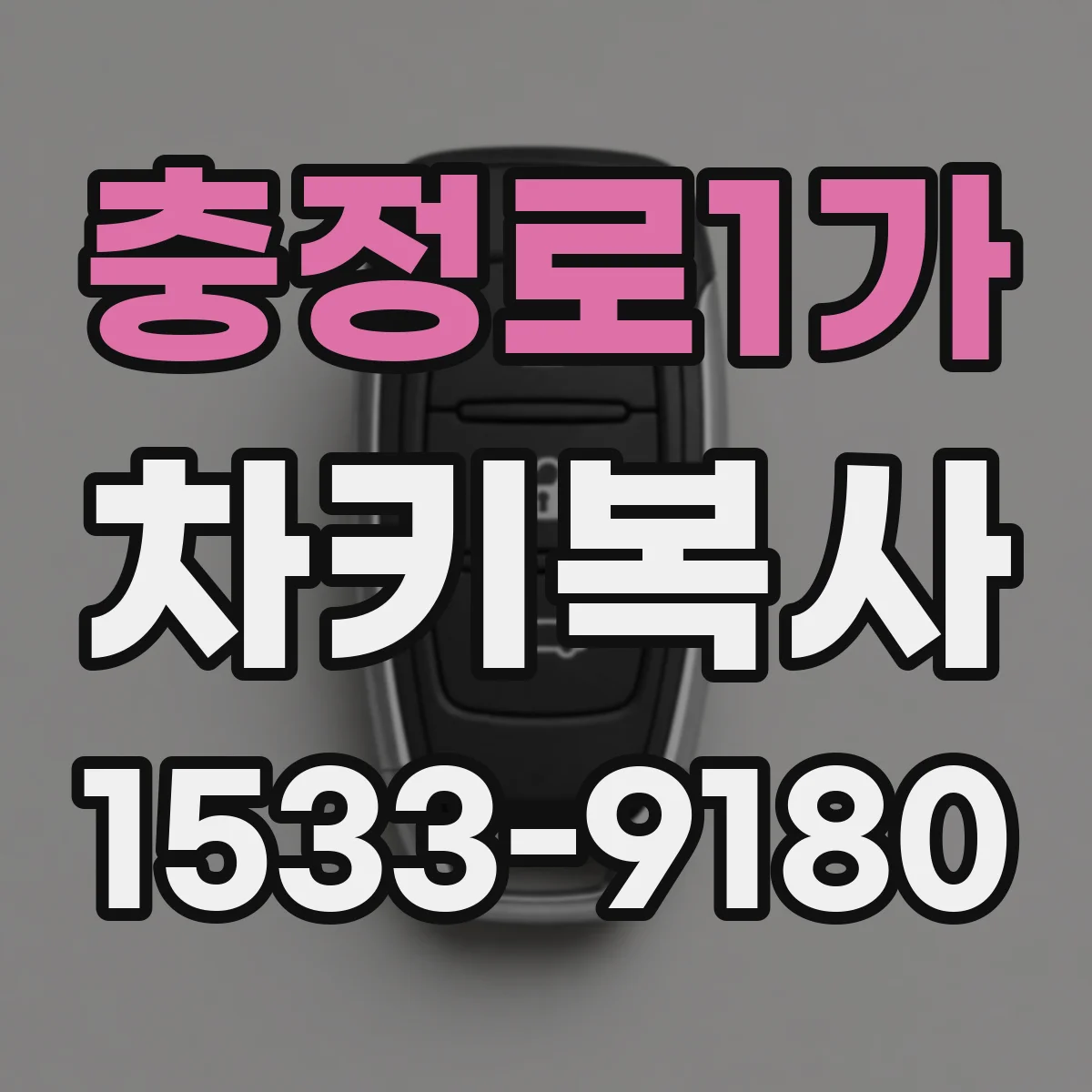 충정로1가 차키복사