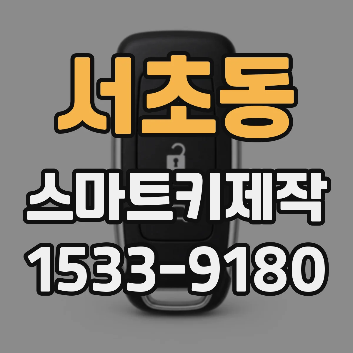 서초동 스마트키제작